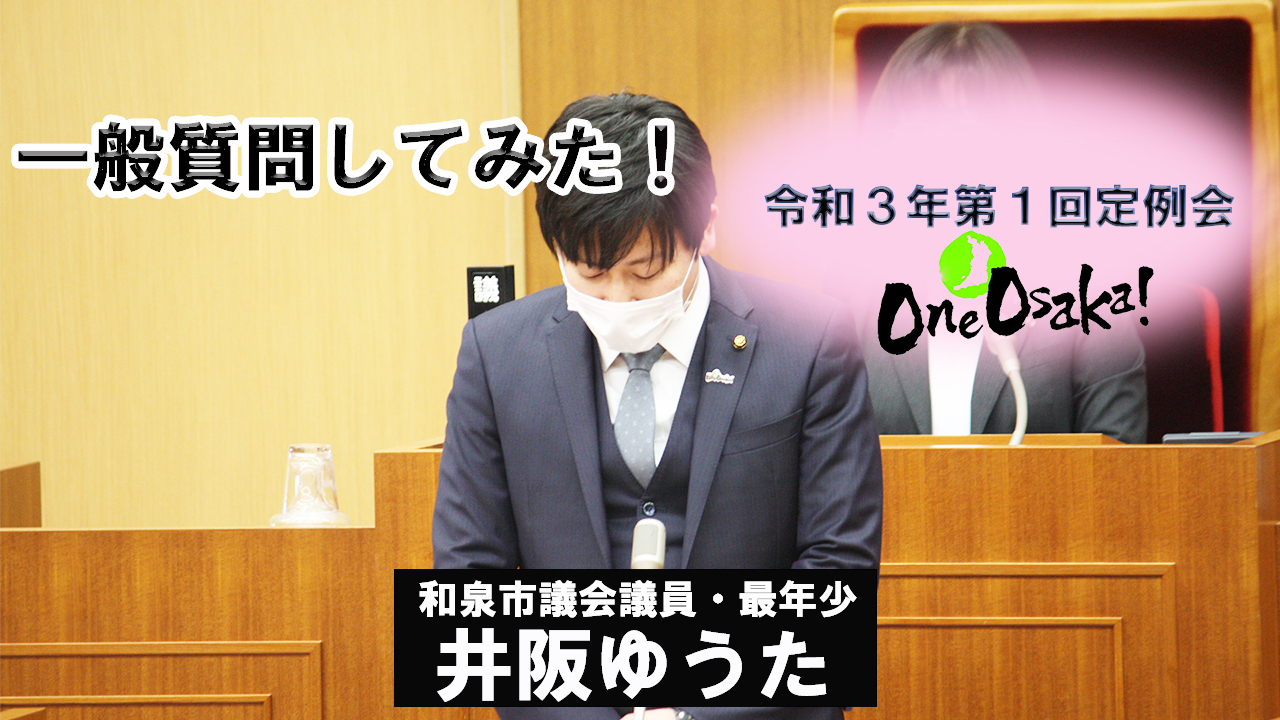 令和3年第1回定例会・一般質問