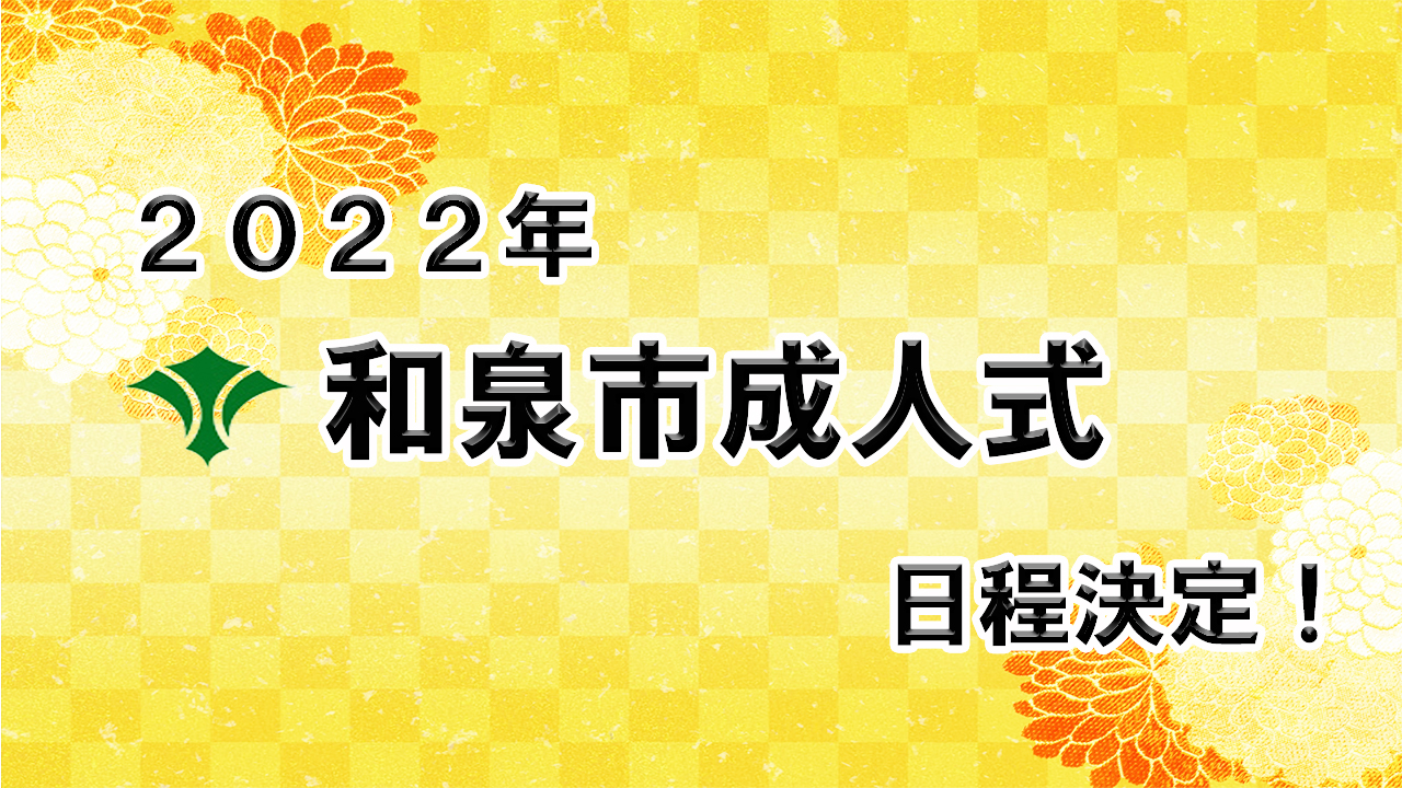 22年和泉市成人式 はたちのつどい の日程が決定 井阪ゆうた 和泉市議会議員 最年少 大阪維新の会