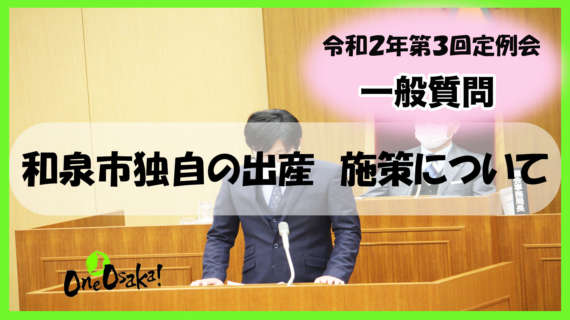 令和2年第3回定例会_一般質問_和泉市独自の出産施策について