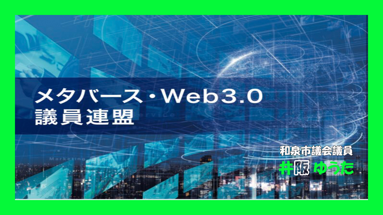 メタバース・Web3.0議員連盟