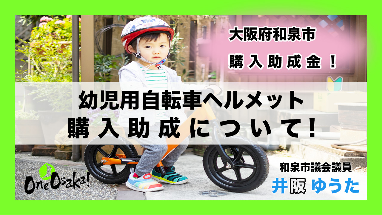 和泉市幼児用自転車乗車用ヘルメット購入助成