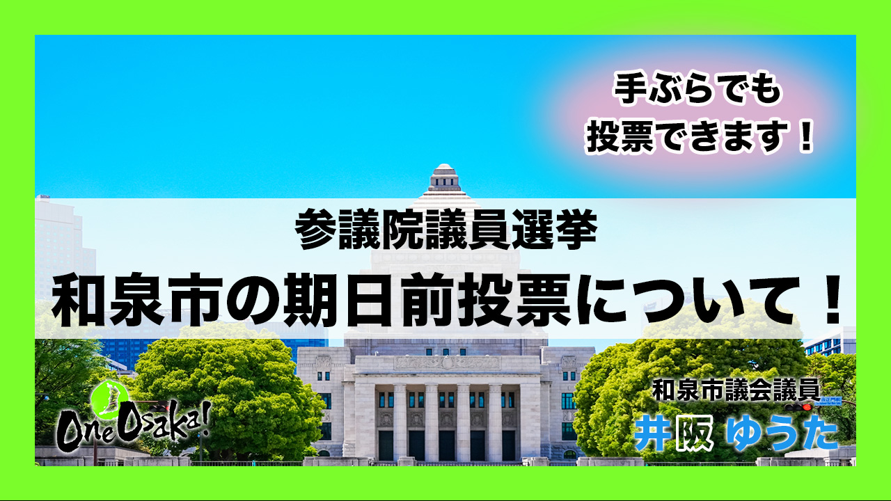 道の駅いずみ山愛の里 大阪府和泉市 井阪ゆうた 和泉市議会議員 最年少 大阪維新の会