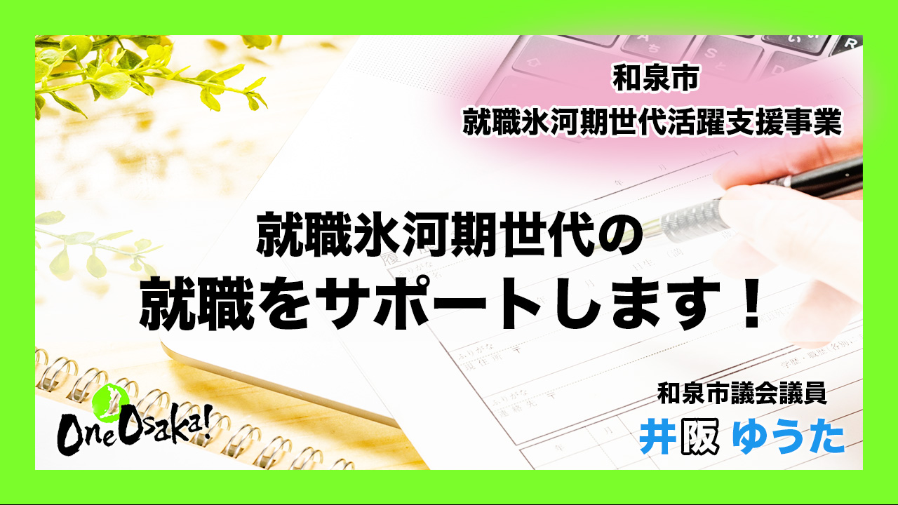 和泉市では就職氷河期世代の就職をサポートします 井阪ゆうた 和泉市議会議員 最年少 大阪維新の会
