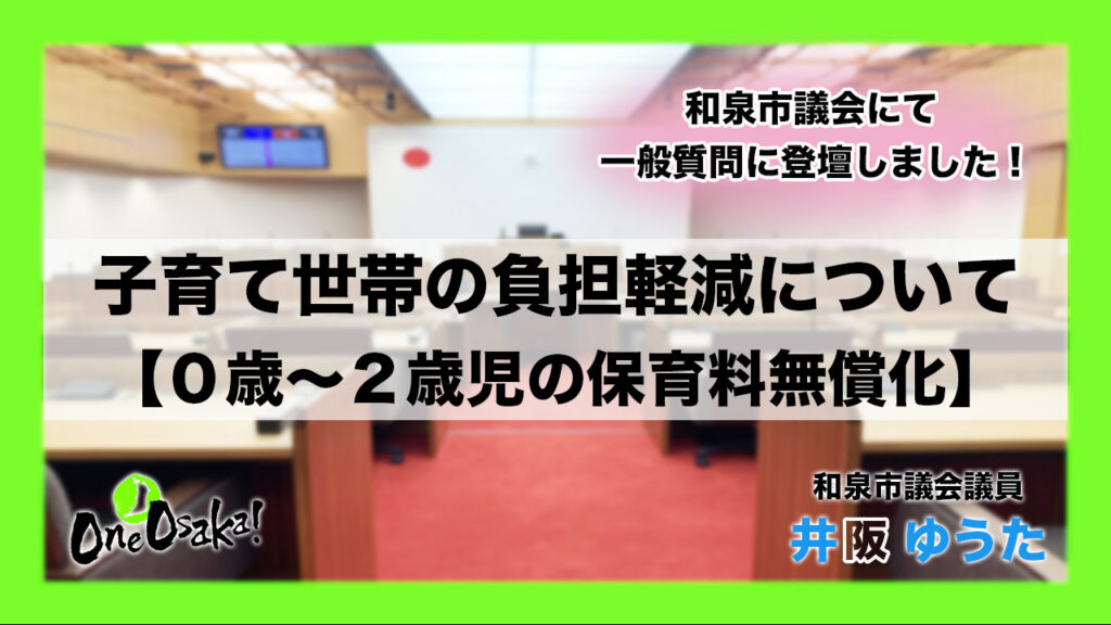 子育て世帯の負担軽減について（0歳〜2歳児の保育料無償化）