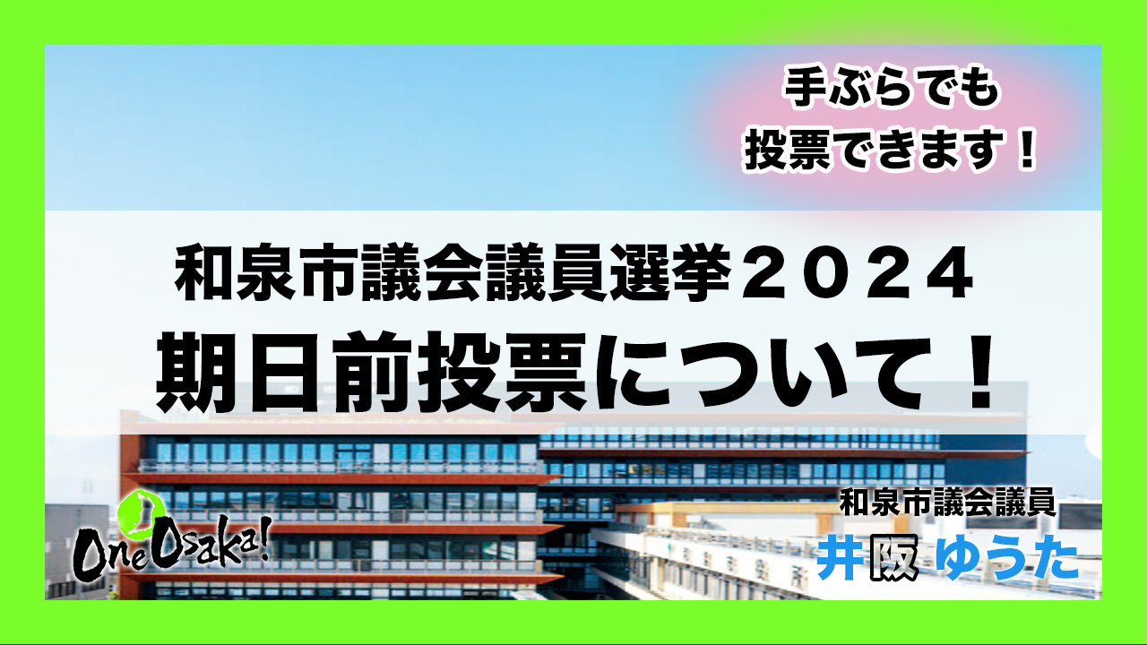 和泉市議会議員選挙2024