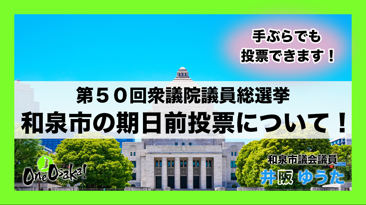 第50回衆議院議員総選挙_期日前投票